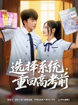 選擇系統(tǒng)，重回高考前