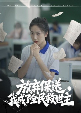 放棄保送，我成了全民救世主