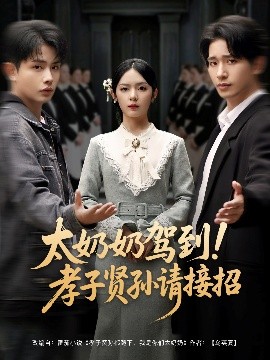 太奶奶駕到！孝子賢孫請接招