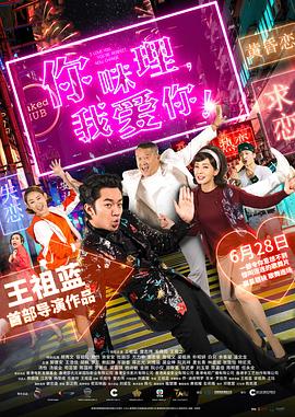 你咪理，我愛你！粵語