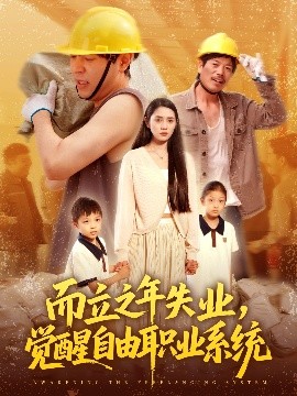 而立之年失業(yè)，覺醒自由職業(yè)系統(tǒng)