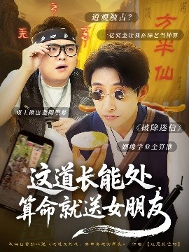 這道長能處，算命就送女朋友